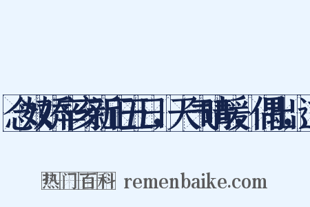 念奴娇辛亥新正五日，天气晴暖，偶出，道是什么意思的图片